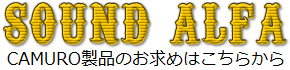 CAMURO カムロ　カスタムメイド　エフェクター　モディファイ　ご購入方法　サウンドアルファへのリンクです